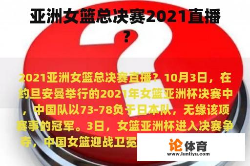 亚洲女篮总决赛2021直播？