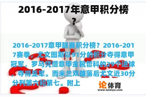 2016-2017年意甲积分榜？