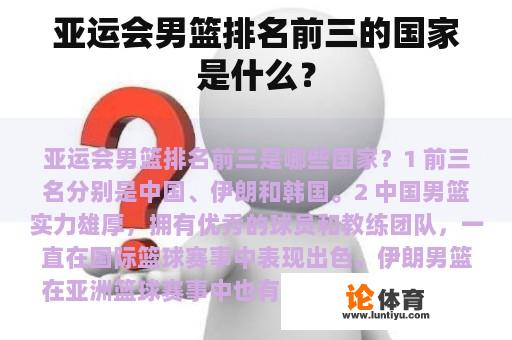 亚运会男篮排名前三的国家是什么？