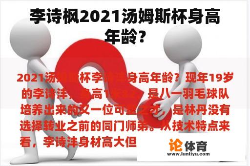 李诗枫2021汤姆斯杯身高年龄？