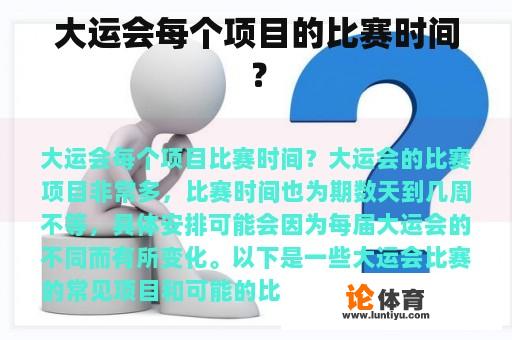 大运会每个项目的比赛时间？