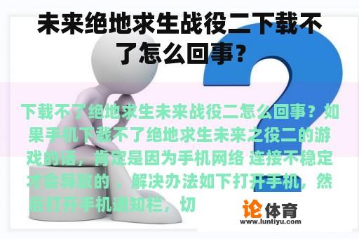 未来绝地求生战役二下载不了怎么回事？