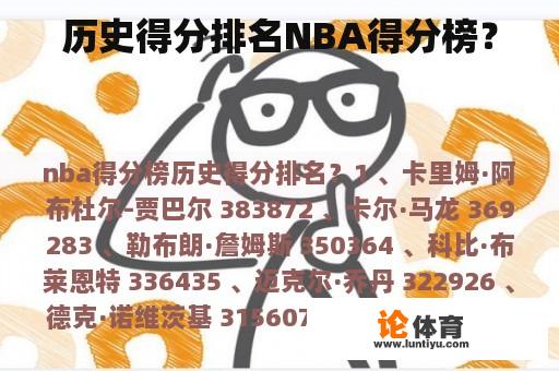 历史得分排名NBA得分榜？