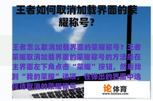 王者如何取消加载界面的荣耀称号？