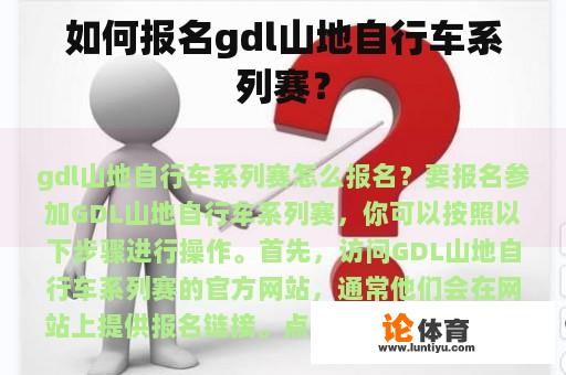 如何报名gdl山地自行车系列赛？