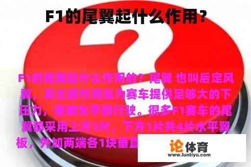 F1的尾翼起什么作用？