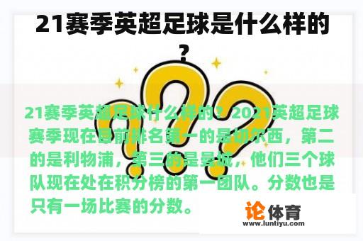 21赛季英超足球是什么样的？