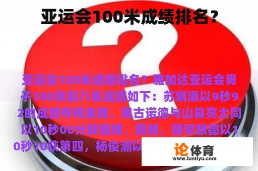 亚运会100米成绩排名？