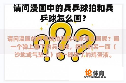 请问漫画中的兵乒球拍和兵乒球怎么画？