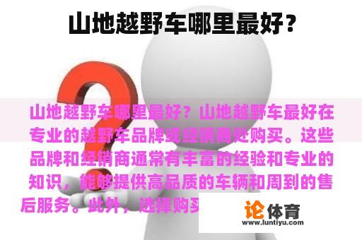 山地越野车哪里最好？