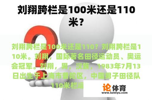 刘翔跨栏是100米还是110米？