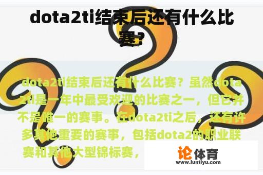 dota2ti结束后还有什么比赛？