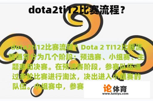 dota2ti12比赛流程？