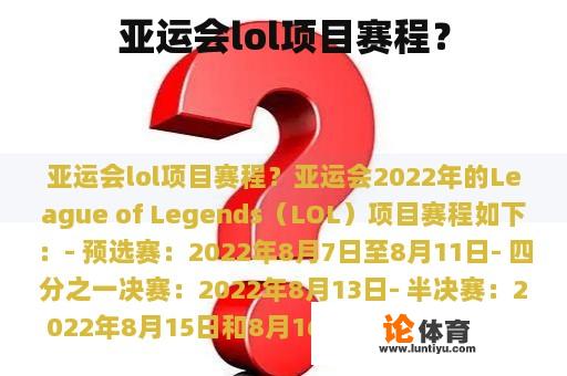 亚运会lol项目赛程？