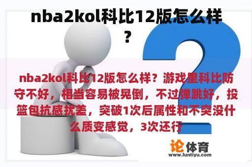 nba2kol科比12版怎么样？