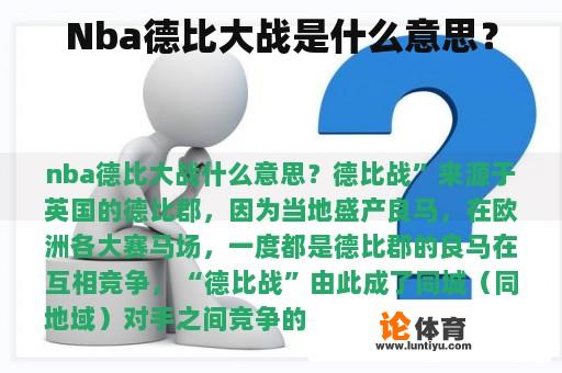 Nba德比大战是什么意思？