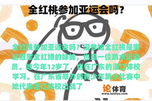 全红桃参加亚运会吗？