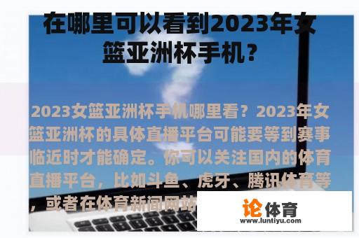 在哪里可以看到2023年女篮亚洲杯手机？