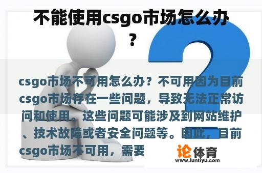 不能使用csgo市场怎么办？