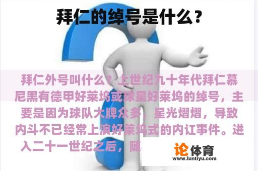 拜仁的绰号是什么？