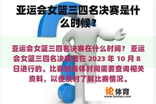 亚运会女篮三四名决赛是什么时候？