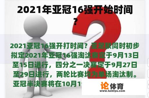 2021年亚冠16强开始时间？