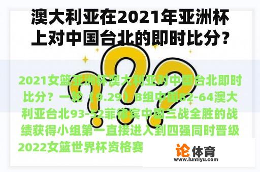 澳大利亚在2021年亚洲杯上对中国台北的即时比分？