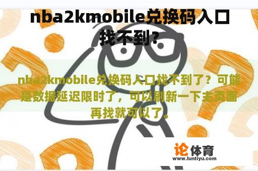 nba2kmobile兑换码入口找不到？