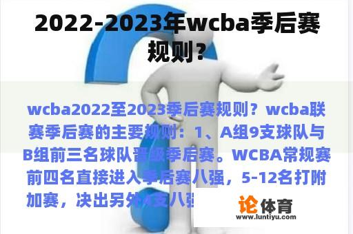 2022-2023年wcba季后赛规则？