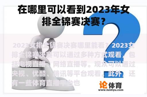 在哪里可以看到2023年女排全锦赛决赛？