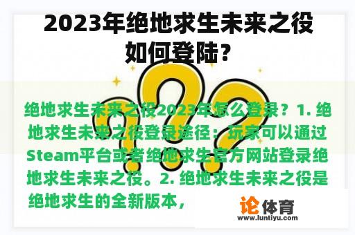 2023年绝地求生未来之役如何登陆？