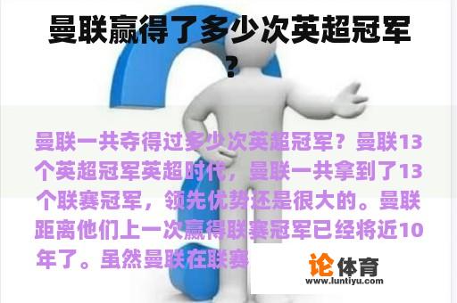 曼联赢得了多少次英超冠军？