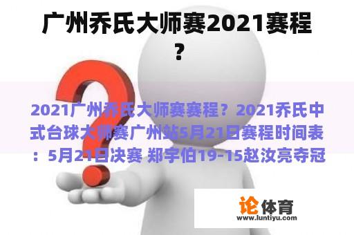 广州乔氏大师赛2021赛程？