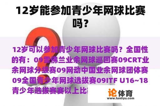 12岁能参加青少年网球比赛吗？