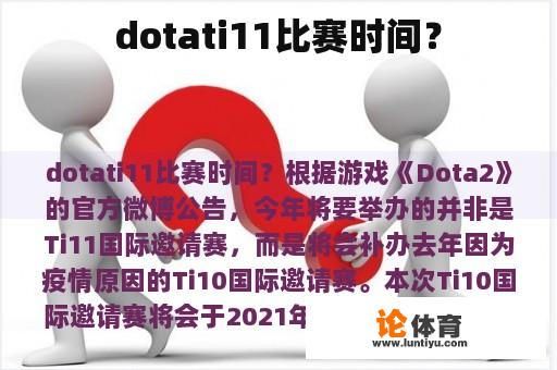 dotati11比赛时间？