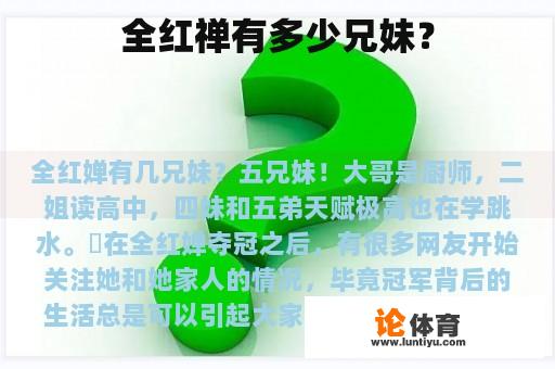 全红禅有多少兄妹？