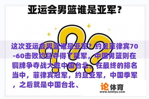 亚运会男篮谁是亚军？