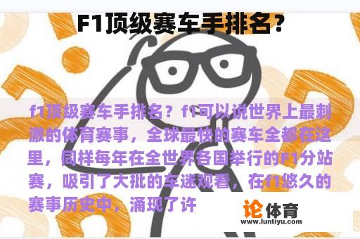 F1顶级赛车手排名？