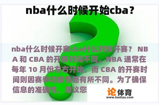 nba什么时候开始cba？