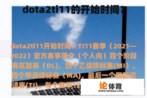 dota2ti11的开始时间？