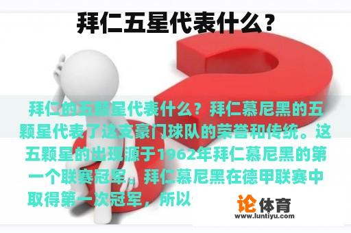 拜仁五星代表什么？