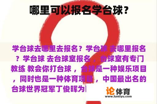 哪里可以报名学台球？