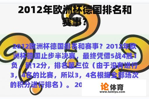 2012年欧洲杯德国排名和赛事？