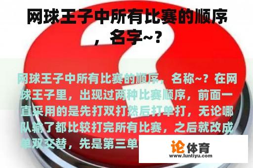 网球王子中所有比赛的顺序，名字~？