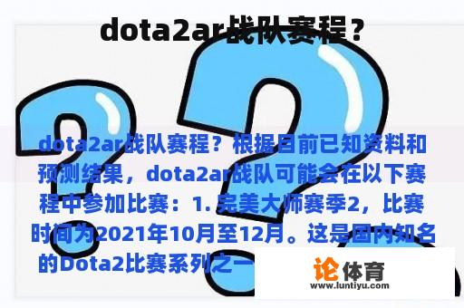 dota2ar战队赛程？