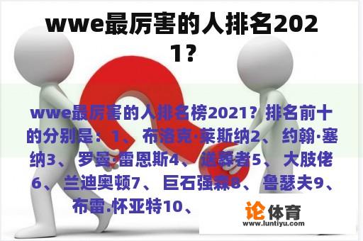 wwe最厉害的人排名2021？