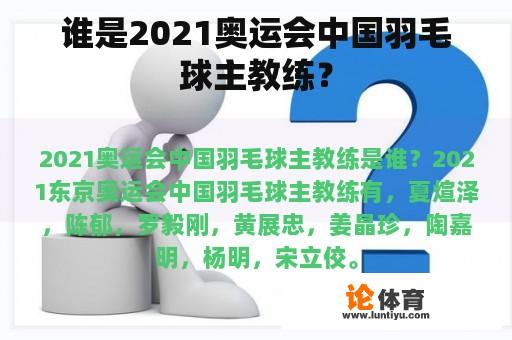 谁是2021奥运会中国羽毛球主教练？