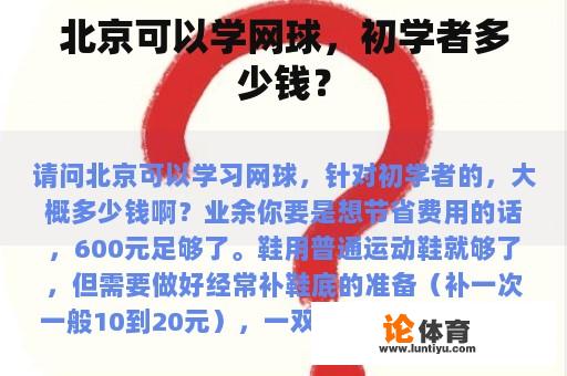 北京可以学网球，初学者多少钱？