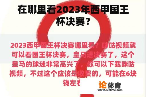 在哪里看2023年西甲国王杯决赛？