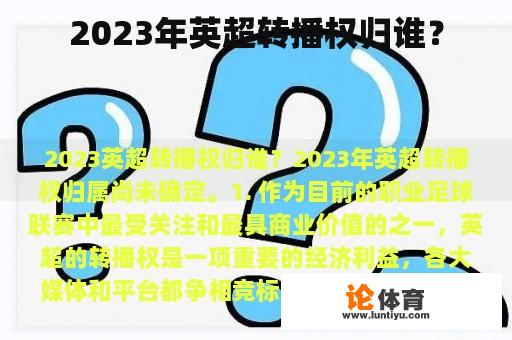 2023年英超转播权归谁？